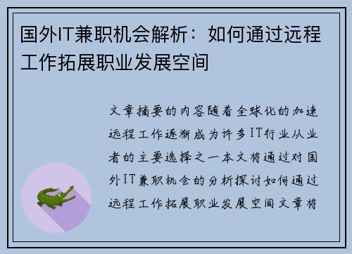 国外IT兼职机会解析：如何通过远程工作拓展职业发展空间