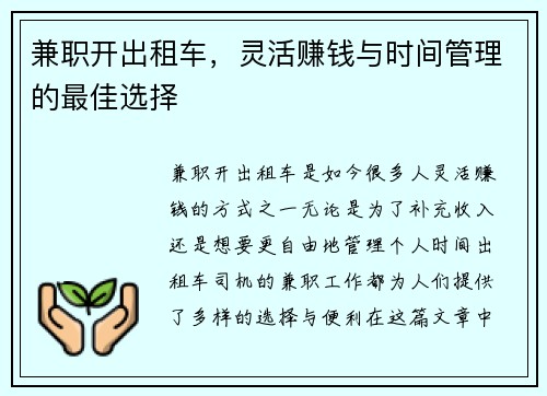 兼职开出租车，灵活赚钱与时间管理的最佳选择