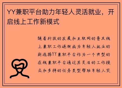YY兼职平台助力年轻人灵活就业，开启线上工作新模式