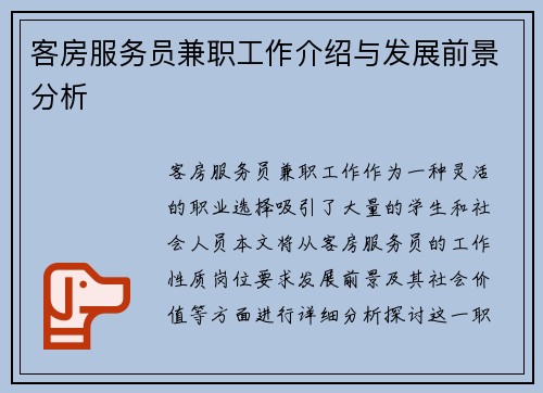 客房服务员兼职工作介绍与发展前景分析