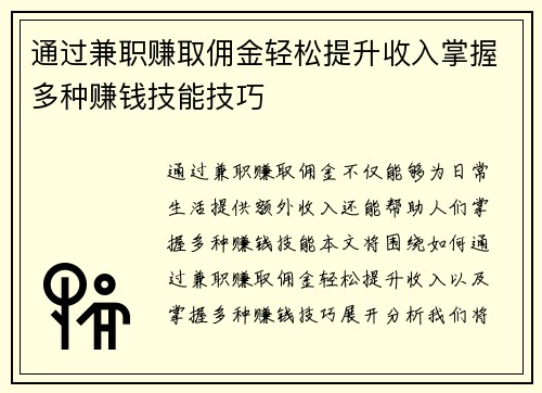 通过兼职赚取佣金轻松提升收入掌握多种赚钱技能技巧