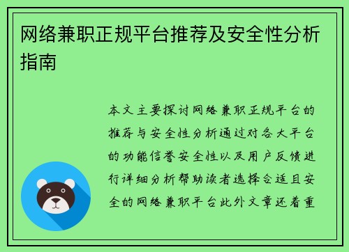 网络兼职正规平台推荐及安全性分析指南