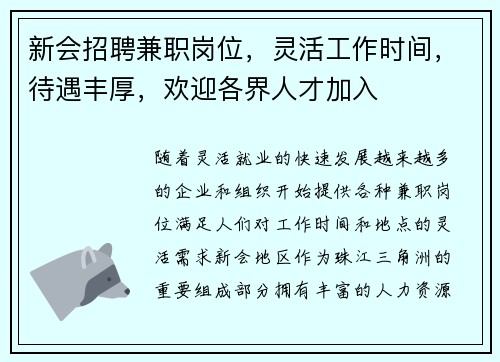 新会招聘兼职岗位，灵活工作时间，待遇丰厚，欢迎各界人才加入