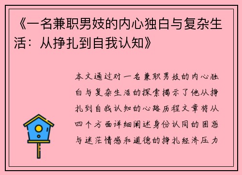 《一名兼职男妓的内心独白与复杂生活：从挣扎到自我认知》