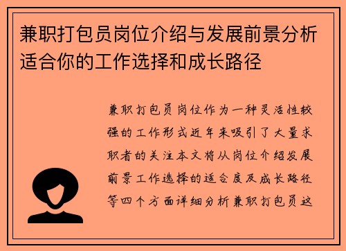 兼职打包员岗位介绍与发展前景分析适合你的工作选择和成长路径