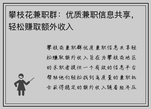 攀枝花兼职群：优质兼职信息共享，轻松赚取额外收入