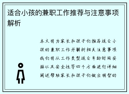 适合小孩的兼职工作推荐与注意事项解析