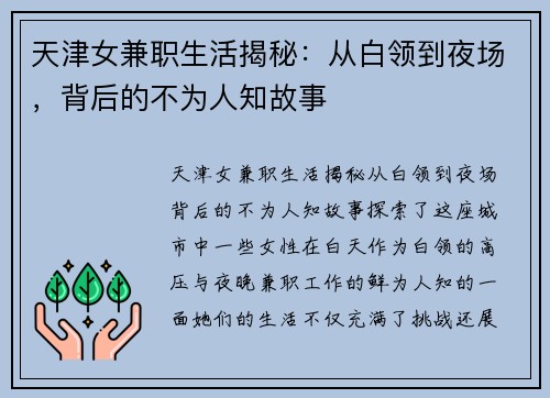 天津女兼职生活揭秘：从白领到夜场，背后的不为人知故事