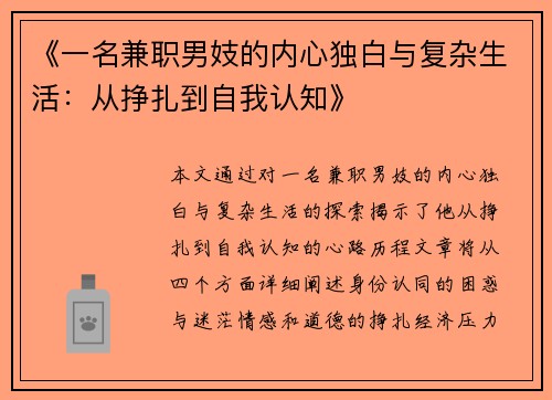 《一名兼职男妓的内心独白与复杂生活：从挣扎到自我认知》