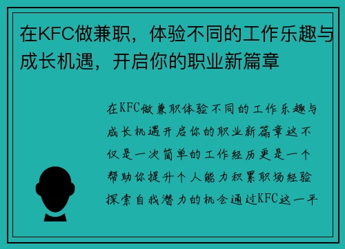在KFC做兼职，体验不同的工作乐趣与成长机遇，开启你的职业新篇章