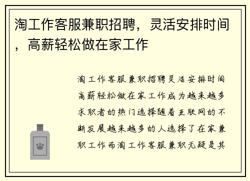 淘工作客服兼职招聘，灵活安排时间，高薪轻松做在家工作