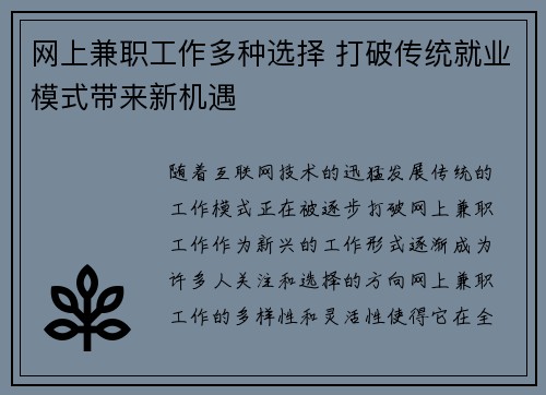 网上兼职工作多种选择 打破传统就业模式带来新机遇
