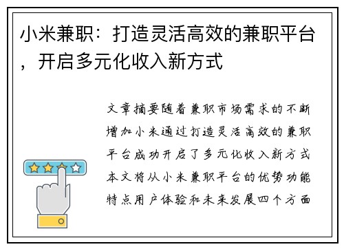 小米兼职：打造灵活高效的兼职平台，开启多元化收入新方式