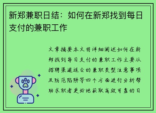 新郑兼职日结：如何在新郑找到每日支付的兼职工作
