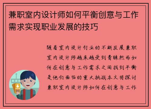 兼职室内设计师如何平衡创意与工作需求实现职业发展的技巧