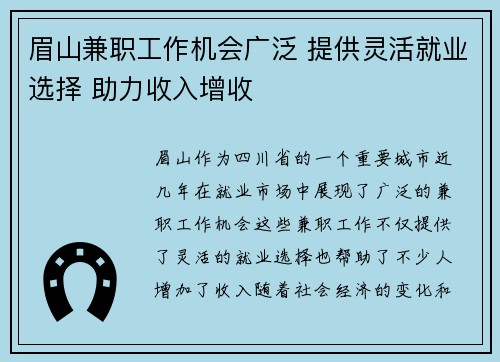 眉山兼职工作机会广泛 提供灵活就业选择 助力收入增收