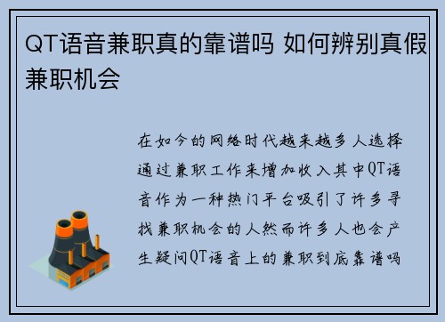 QT语音兼职真的靠谱吗 如何辨别真假兼职机会