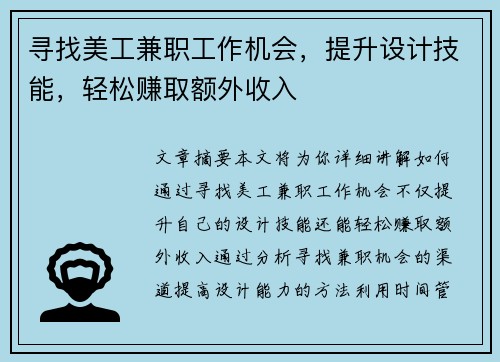 寻找美工兼职工作机会，提升设计技能，轻松赚取额外收入
