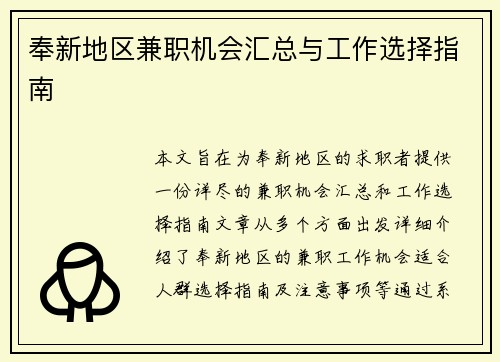 奉新地区兼职机会汇总与工作选择指南