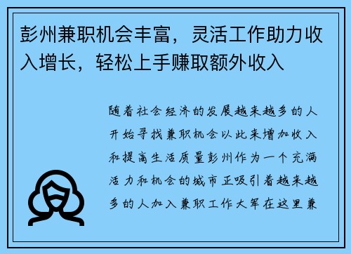 彭州兼职机会丰富，灵活工作助力收入增长，轻松上手赚取额外收入