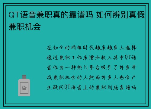 QT语音兼职真的靠谱吗 如何辨别真假兼职机会
