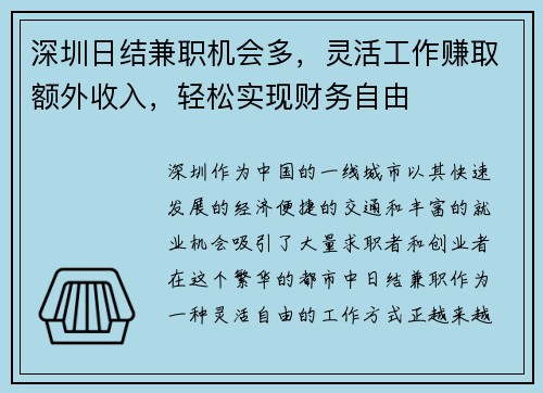 深圳日结兼职机会多，灵活工作赚取额外收入，轻松实现财务自由