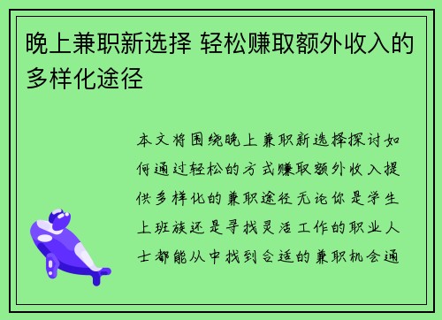 晚上兼职新选择 轻松赚取额外收入的多样化途径