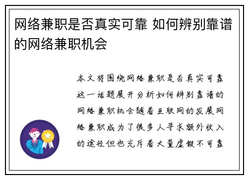 网络兼职是否真实可靠 如何辨别靠谱的网络兼职机会