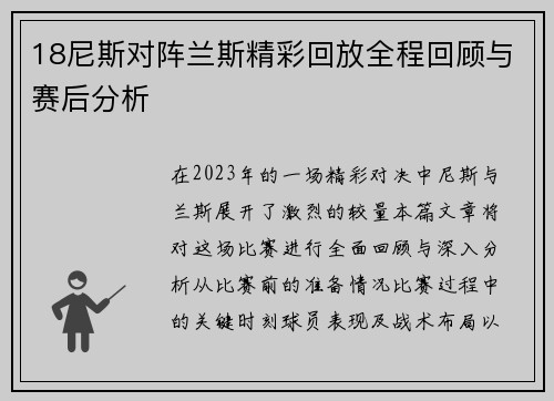 18尼斯对阵兰斯精彩回放全程回顾与赛后分析