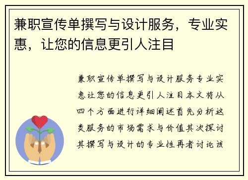 兼职宣传单撰写与设计服务，专业实惠，让您的信息更引人注目