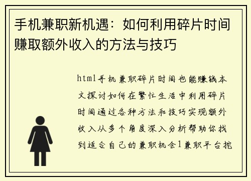 手机兼职新机遇：如何利用碎片时间赚取额外收入的方法与技巧