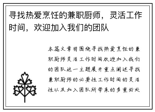 寻找热爱烹饪的兼职厨师，灵活工作时间，欢迎加入我们的团队