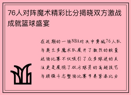 76人对阵魔术精彩比分揭晓双方激战成就篮球盛宴