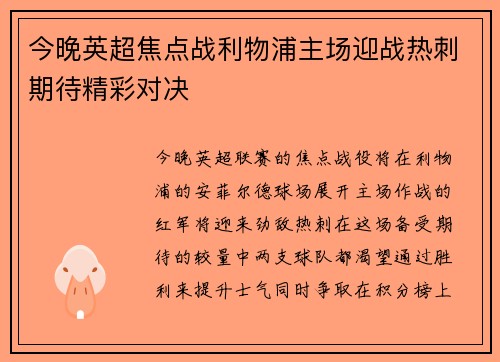 今晚英超焦点战利物浦主场迎战热刺期待精彩对决