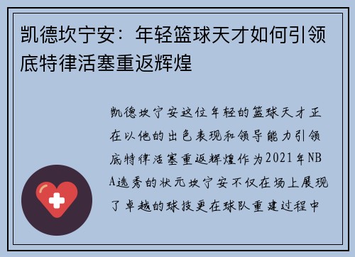 凯德坎宁安：年轻篮球天才如何引领底特律活塞重返辉煌