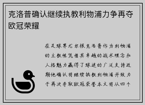 克洛普确认继续执教利物浦力争再夺欧冠荣耀