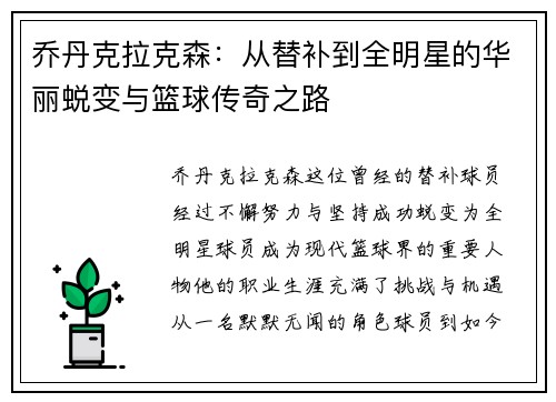 乔丹克拉克森：从替补到全明星的华丽蜕变与篮球传奇之路