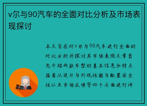 v尔与90汽车的全面对比分析及市场表现探讨