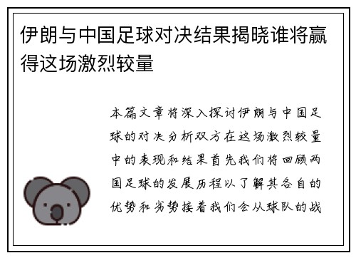 伊朗与中国足球对决结果揭晓谁将赢得这场激烈较量