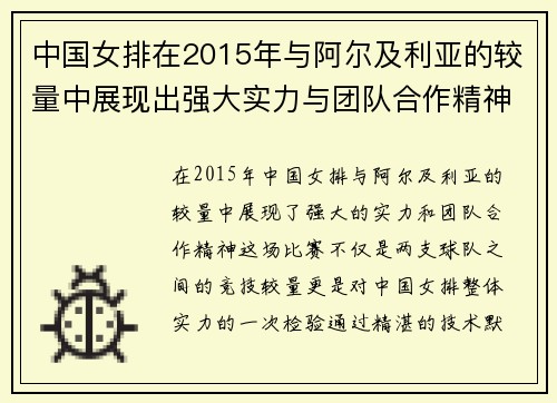 中国女排在2015年与阿尔及利亚的较量中展现出强大实力与团队合作精神
