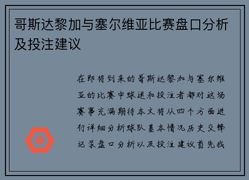 哥斯达黎加与塞尔维亚比赛盘口分析及投注建议
