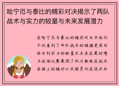 哈宁厄与泰比的精彩对决揭示了两队战术与实力的较量与未来发展潜力