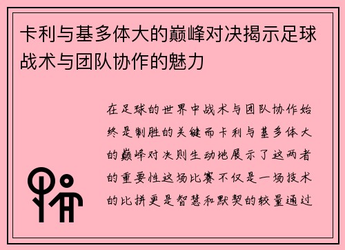 卡利与基多体大的巅峰对决揭示足球战术与团队协作的魅力