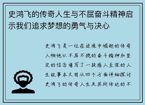 史鸿飞的传奇人生与不屈奋斗精神启示我们追求梦想的勇气与决心