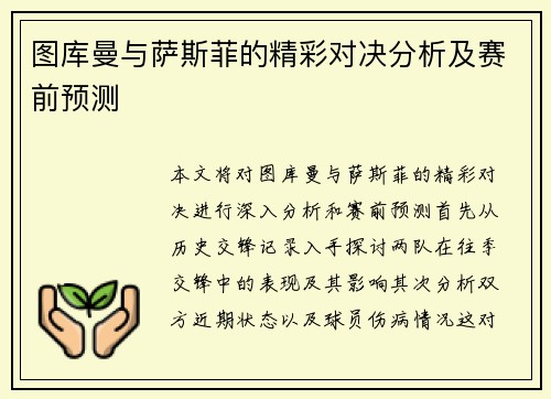 图库曼与萨斯菲的精彩对决分析及赛前预测