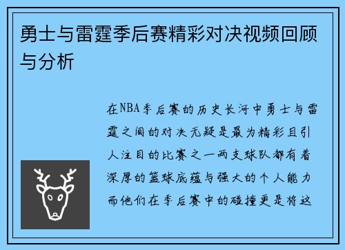 勇士与雷霆季后赛精彩对决视频回顾与分析