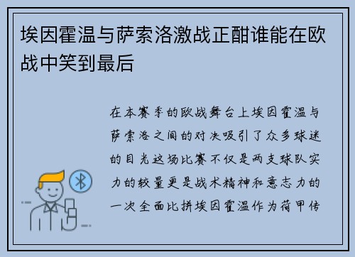 埃因霍温与萨索洛激战正酣谁能在欧战中笑到最后