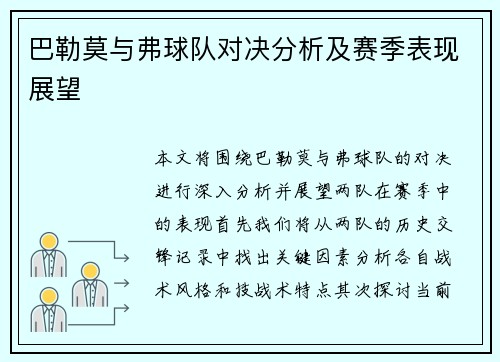 巴勒莫与弗球队对决分析及赛季表现展望