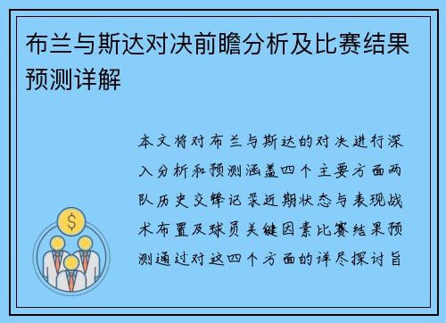 布兰与斯达对决前瞻分析及比赛结果预测详解