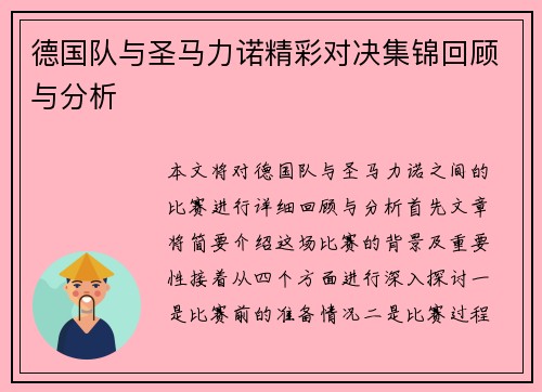 德国队与圣马力诺精彩对决集锦回顾与分析
